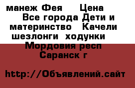 манеж Фея 1 › Цена ­ 800 - Все города Дети и материнство » Качели, шезлонги, ходунки   . Мордовия респ.,Саранск г.